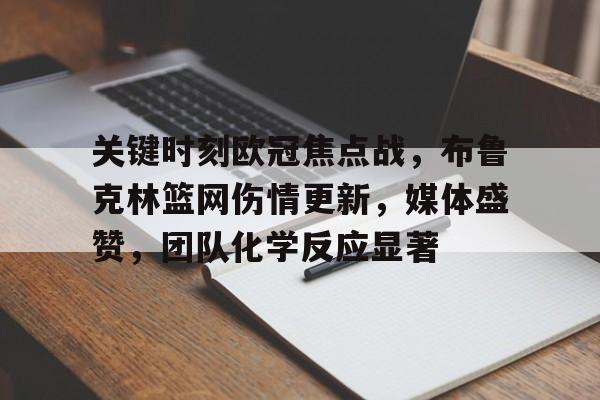 包含关键时刻欧冠焦点战，布鲁克林篮网伤情更新，媒体盛赞，团队化学反应显著的词条
